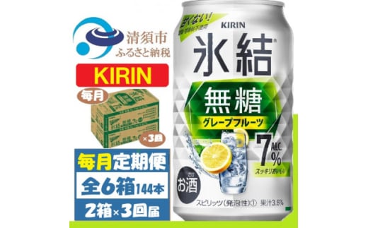 ＜毎月定期便＞キリン 氷結無糖 7% グレープフルーツ 350ml 2ケース(48本)全3回【4062122】 1936343 - 愛知県清須市