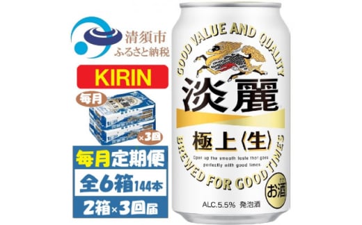 ＜毎月定期便＞キリン 淡麗極上 生 350ml 2ケース(48本)全3回【4062058】 1936352 - 愛知県清須市