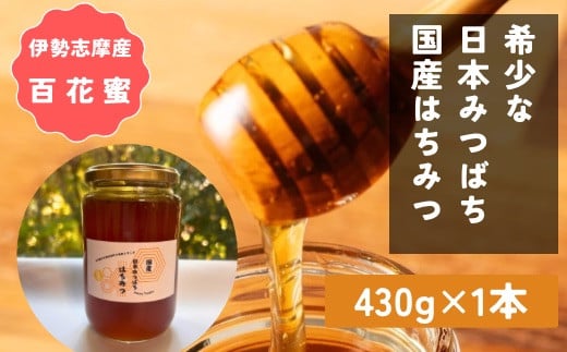 日本みつばち 百花蜜 430g 国産はちみつ 非加熱 ユタカ養蜂 はちみつ 純粋はちみつ 蜜 蜂蜜 ハニー honey ニホンミツバチ 日本蜜蜂 家庭用 自宅用 産地直送 国産 伊勢志摩 三重県 南伊勢町