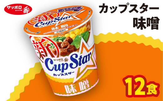 サッポロ一番 カップスター 味噌ラーメン×12食|ラーメン らーめん まとめ買い 手軽 簡単 便利 詰め合わせ インスタント麺 インスタント インスタントラーメン カップ麺 年越し 時短 食べ比べ 即席麺 非常食 保存食 常温 保存 群馬県 前橋市