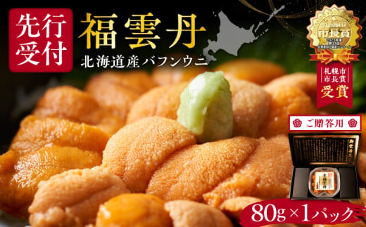 【先行受付2025年5月より順次発送】≪贈り物≫ 福雲丹80g(バフン 北海道産) ウニ うに 雲丹 熟成製法 冷凍可能 1パック バフンウニ 赤ウニ 余市町 北海道 魚介類 目利き 世壱屋 ギフト 包装 1402236 - 北海道余市町