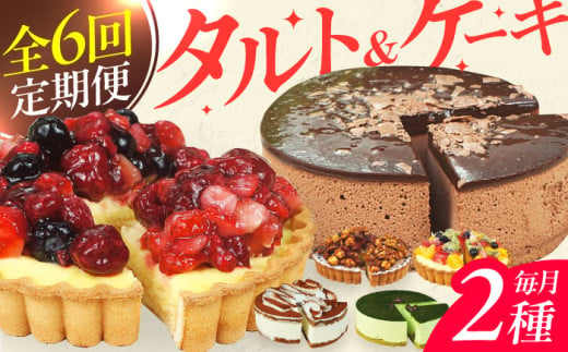 【全6回定期便】12種のケーキ・タルト スイーツ定期便 けーき ベリー 抹茶 モンブラン 苺 ザッハトルテ クリスマス パーティ デコレーション 広川町 / イートウェル株式会社 [AFAK034] 1251030 - 福岡県広川町