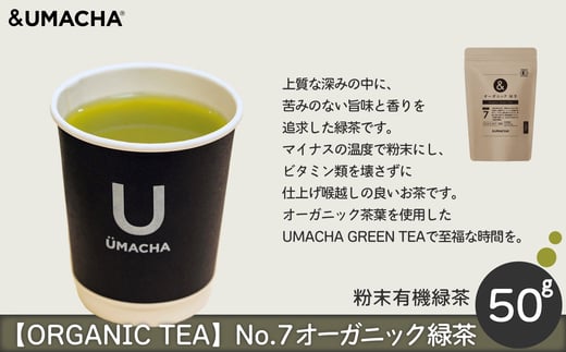 【ORGANIC TEA】No.7 オーガニック緑茶 50P5721 