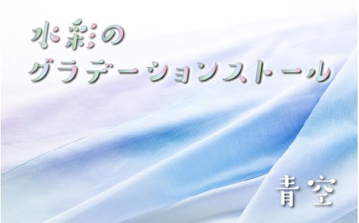 fabori　「水彩のグラデーションストール　青空」 1906992 - 兵庫県兵庫県庁