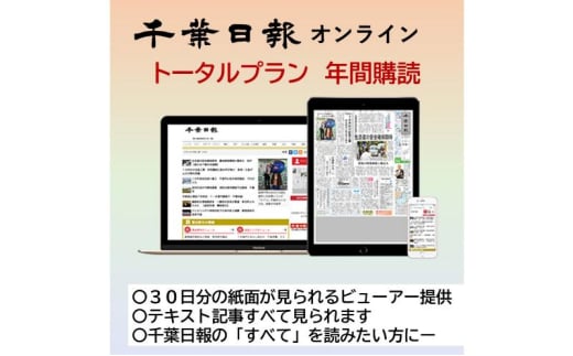 千葉日報オンライン　トータルプラン年間購読料 新聞 地方新聞 日刊紙 地方紙 ローカル紙 デジタル版 電子新聞 千葉市 千葉県 [№5346-1200] 1914785 - 千葉県千葉市