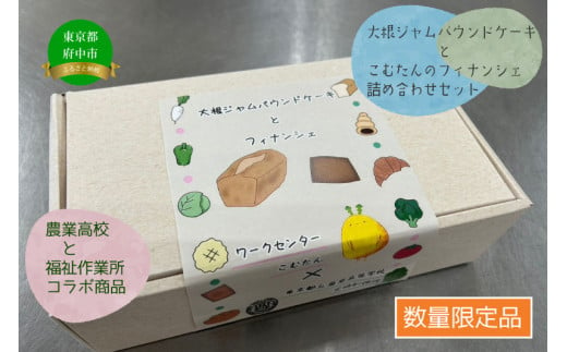 【東京都立農業高等学校 定時制課程食品化学科が育てた大根をジャムに加工×福祉作業所こむたん】大根ジャムパウンドケーキ・フィナンシェセット