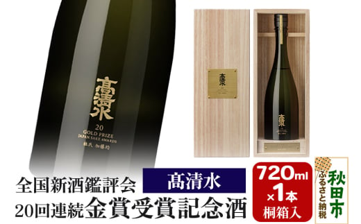 全国新酒鑑評会 20回連続金賞受賞記念酒 桐箱入 720ml×1本