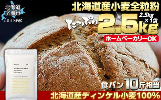 北海道産 スペルト小麦全粒粉 ディンケルスター  2.5kg 【 ふるさと納税 人気 おすすめ ランキング 小麦 小麦粉 粉 ディンケル小麦 スペルト小麦 穀物 石臼全粒粉 国産 北海道産 こむぎ こむぎこ ギフト 贈答 プレゼント 贈り物 北海道 室蘭市 送料無料 】 MROBI001