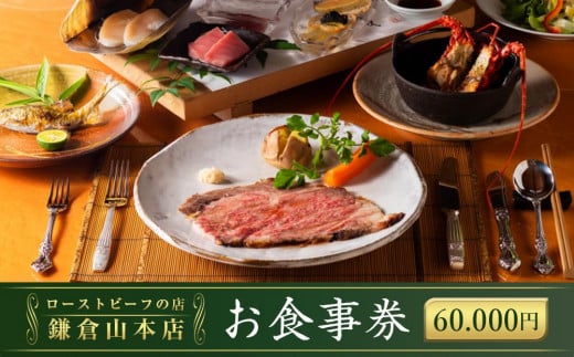 【お食事券】60,000円相当『ローストビーフの店鎌倉山本店』 | 食事券 チケット 食事 旅行 観光 肉 ローストビーフ お肉 にく 牛肉 人気 おすすめ お食事券 レストラン 高級ディナー 記念日ディナー プレゼント ギフト券 グルメ 送料無料 鎌倉 神奈川 438555 - 神奈川県鎌倉市