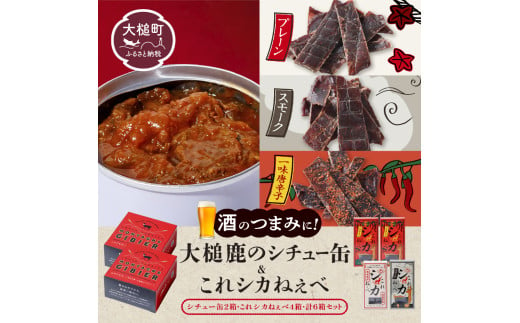 【年内発送の受付は12月22日まで！】大槌鹿のコク旨シチュー缶詰 2個 ＆鹿肉ジビエジャーキー「これシカねぇべ」（プレーン1個、スモーク味1個、一味唐辛子味2個） ジビエ 鹿肉 MOMIJI ジャーキー おやつ おつまみ