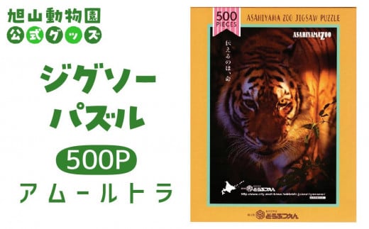 ジグソーパズル　500P　アムールトラ2015 【 旭山動物園 公式 グッズ パズル おもちゃ ホビー 北海道 旭川 】_04600 1905375 - 北海道旭川市