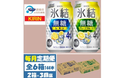 ＜毎月定期便＞キリン氷結無糖4%レモンとグレープフルーツ各1箱 350ml 2ケース(48本)全3回【4062115】 1936339 - 愛知県清須市