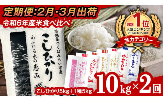 【 定期便（2月・3月発送） / 数量限定 】新米 茨城県産 2種 食べ比べ 精米 10kg (5kg×2袋）×2回 令和6年産 こしひかり 米 コメ こめ 単一米 限定 茨城県産 国産 美味しい お米 おこめ おコメ