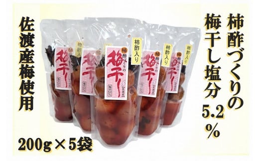 柿酢作りの梅干し　200g×5袋セット 1906277 - 新潟県佐渡市