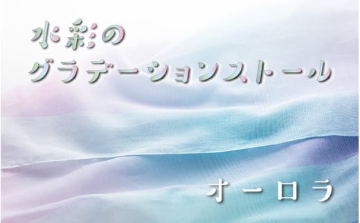 fabori　「水彩のグラデーションストール　オーロラ」 1906990 - 兵庫県兵庫県庁