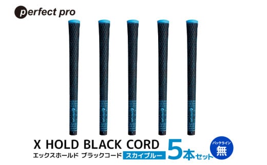 パーフェクトプロ　X HOLD BLACK CORD　エックスホールド　ブラックコード（スカイブルー）バックラインなし　5本セット 76-DG 1905302 - 茨城県小美玉市