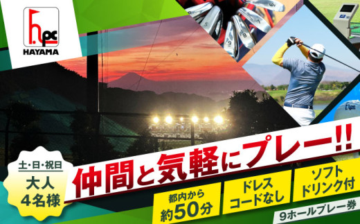 葉山パブリックゴルフコース 土日 祝日 大人 4名様 9ホール プレー券 ( ワンドリンク付 ) ゴルフチケット ゴルフ ゴルフ体験 プレー券 ゴルフチケット プレーチケット 利用券 神奈川 神奈川県 葉山【(株)葉山産業】 [ASAS004] 1272950 - 神奈川県葉山町