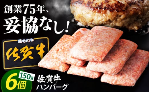 【2025年5月発送】老舗の佐賀牛ハンバーグ 150g×6個【肉のかわの】 佐賀牛 黒毛和牛 [HAS014] 492730 - 佐賀県江北町