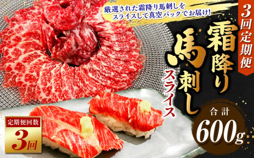 【3ヶ月定期便】 霜降り 馬刺し スライス 約200g (100g×2パック)×3回 合計600g 肉 馬肉 馬刺