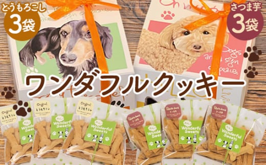 No.1049 ワンダフルクッキー ／ 愛犬 ペット おやつ ヘルシー さつまいもクッキー とうもろこしクッキー 広島県