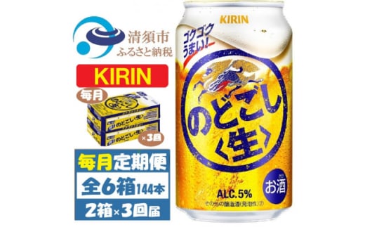 ＜毎月定期便＞キリン のどごし生 350ml 2ケース(48本)全3回【4062063】 1936329 - 愛知県清須市