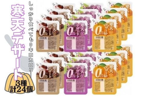 寒天デザート０Kcalバラエティセット　コーヒー味・ぶどう味・みかん味　各8食入　計24食入