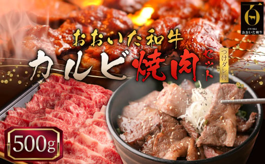 おおいた和牛カルビ焼肉セット【500g】つけダレ付 G7