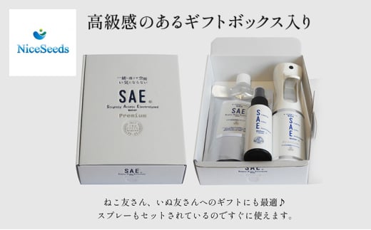 ワンちゃん、ねこちゃんのニオイ消し　ペットの消臭・除菌剤　「SAEプレミアムセット」スプレー２種付き　（ギフトボックス入り）　掃除 ペット 消臭 千葉市 千葉県 [№5346-1108] 1914765 - 千葉県千葉市