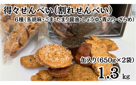 【得々せんべい １缶（1.3kg:650g割れせんべい×2袋セット）】国産うるち米100％使用 割れ せんべい 国産 多胡麻 ごま たまり醤油 しょうゆ 青のり ざらめ 人気 ギフト 贈答用 プレゼント おすそ分け ジッパー付き袋 1838395 - 埼玉県川島町