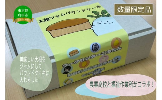 【東京都立農業高等学校 定時制課程食品化学科が育てた大根をジャムに加工×福祉作業所こむたん】大根ジャムパウンドケーキ