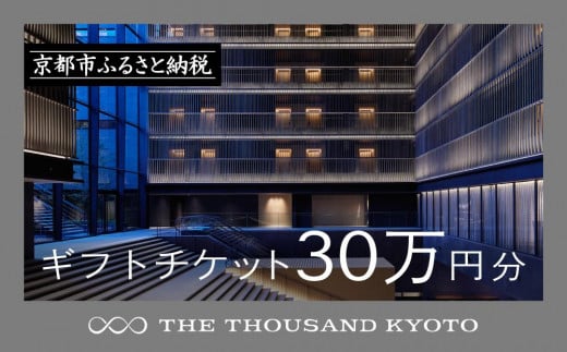 【THE THOUSAND KYOTO】ザ・サウザンド京都　ギフトチケット30万円分［ 京都 京都駅 至近 アクセス 抜群 ホテル 割引 チケット 宿泊券 ギフト券 人気 おすすめ 宿泊 旅行 観光 宿 ふるさと納税  ］ 1713195 - 京都府京都市