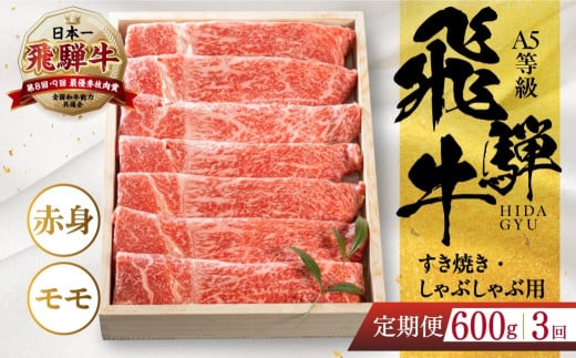 【定期便】[A5等級] 飛騨牛モモすき焼き・しゃぶしゃぶ用600g 3ヶ月定期便 [0837] 3回  すき焼き 牛肉 肉 和牛 国産牛 すき焼き すきやき しゃぶしゃぶ 赤身 もも もも肉 のし対応可