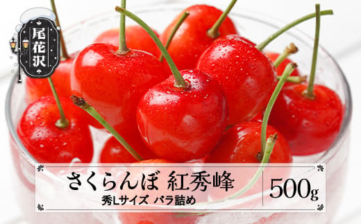 先行予約 さくらんぼ 紅秀峰 秀Lサイズ 500g バラ詰め 2025年産 令和7年産 山形県産 ns-bsslb500