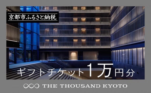 THE THOUSAND KYOTO】ザ・サウザンド京都 ギフトチケット3万円分［ 京都 京都駅 至近 アクセス 抜群 次の千年の心地よさ ホテル  割引 チケット 宿泊券 ギフト券 人気 おすすめ 宿泊 旅行 観光 宿 ］ - 京都府京都市｜ふるさとチョイス - ふるさと納税サイト