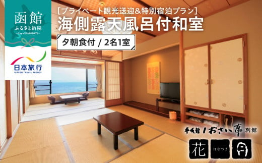 【プライベート観光送迎＆特別宿泊プラン】平成館しおさい亭　別館花月　海側露天風呂付和室　夕朝食付　2名1室_HD133-093