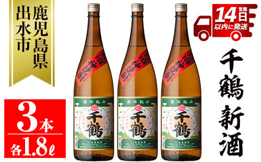 i1052-B ＜期間限定＞千鶴 新酒(1800ml×3本) 鹿児島 お酒 酒 焼酎 芋焼酎 1.8L 一升瓶 アルコール お湯割り ロック 水割り 家飲み 【神酒造】