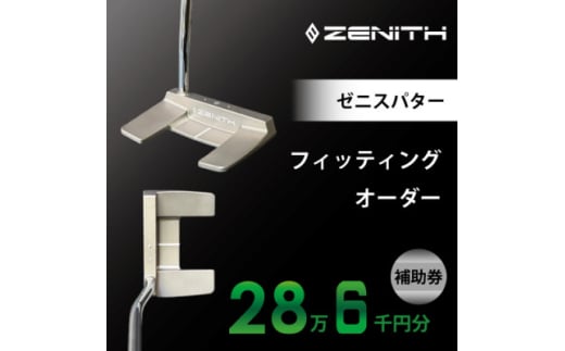 ＜ゼニスパター＞ZENITH PUTTER 削り出しパター＜オーダー補助券28万6千円分＞【1582203】