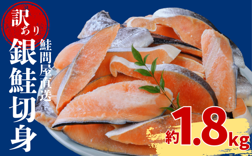 銀鮭切り身[約1.8kg][選べる配達日時]フレーク 塩 海鮮 規格外 不揃い さけ サケ 切身 シャケ 切り身 冷凍 家庭用 レシピ ムニエル ちゃんちゃん焼き 訳アリ おかず 弁当 家計応援 サーモン 魚 わけあり[MS04]