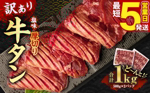 【5営業日以内発送】【訳あり】厚切り牛タン 500g×2パック 合計1kg