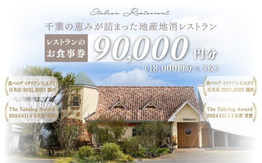 千葉の恵みが詰まった地産地消レストラン Ushimaru お食事券 90,000円分（18,000円分×5枚） ／ ふるさと納税 食事券 チケット 一軒家 レストラン Ushimaru ウシマル 地産地消 南房総 外房 九十九里 千葉県 山武市 SMBM008