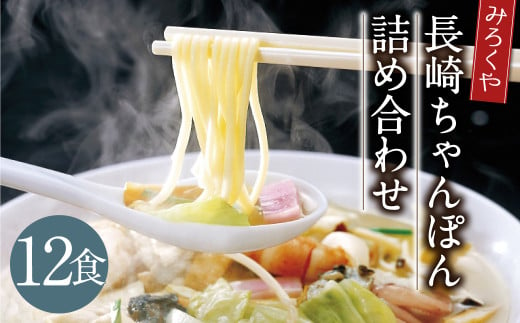 みろくや 長崎ちゃんぽん 12食分 詰合せ ちゃんぽん チャンポン 麺 スープ 太麺 半生麺 セット 国産 1587701 - 長崎県時津町