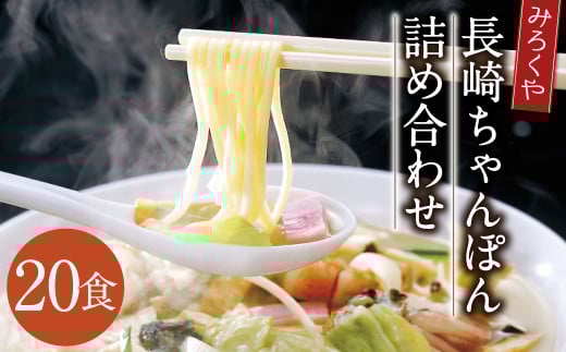 みろくや 長崎ちゃんぽん 20食分 詰合せ ちゃんぽん チャンポン 麺 スープ 太麺 半生麺 セット 国産 1588460 - 長崎県時津町