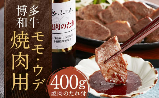 博多和牛 モモ・ウデ焼肉用 計400g （200g×2パック）（お肉ソムリエ開発焼肉のたれ付） 和牛 博多和牛  牛肉 お肉 焼肉 タレ付き 1556529 - 福岡県嘉麻市