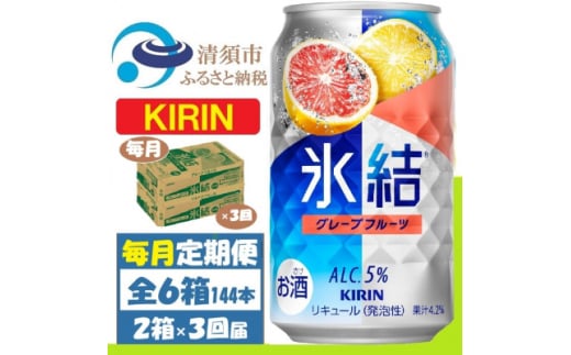 ＜毎月定期便＞キリン氷結 グレープフルーツ 350ml 2ケース(48本)全3回【4062096】 1936353 - 愛知県清須市