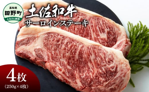 土佐和牛 サーロインステーキ 4枚（250g×4枚）合計1キログラム サーロイン ステーキ 肉 お肉 牛肉 焼肉 黒毛和種 サシ きめ細やか やわらかい 赤身 ジューシー 上品 旨味 高知県産