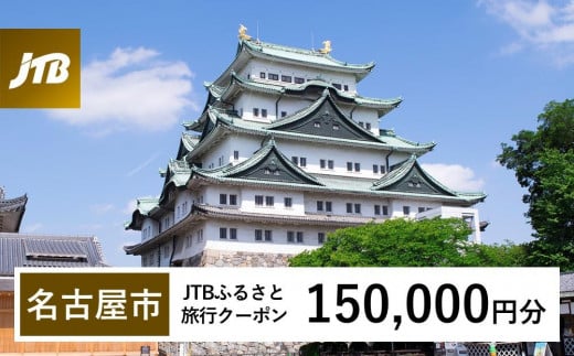 【名古屋市】JTBふるさと旅行クーポン（Eメール発行）（150,000円分） 1904883 - 愛知県名古屋市