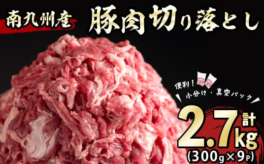 【2025年1月発送予定】南九州産豚肉切り落とし 計2.7kg(300g×9P) 豚肉 南九州産 国産 切り落とし 肉じゃが 生姜焼き 小分け 真空パック 冷凍 a2-095-01