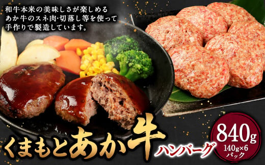 くまもとあか牛ハンバーグ 140g×6個