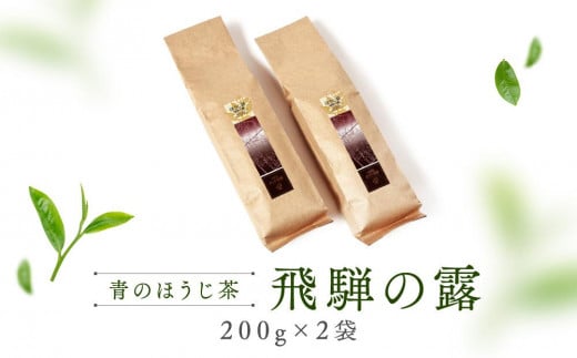 青のほうじ茶 飛騨の露（200g×2袋）| コクのある味わい 飛騨の自然を感じる豊かな風味 お茶 ほうじ茶 茶葉 お土産 人気 松風園 まつの茶舗 BC006 1745942 - 岐阜県高山市