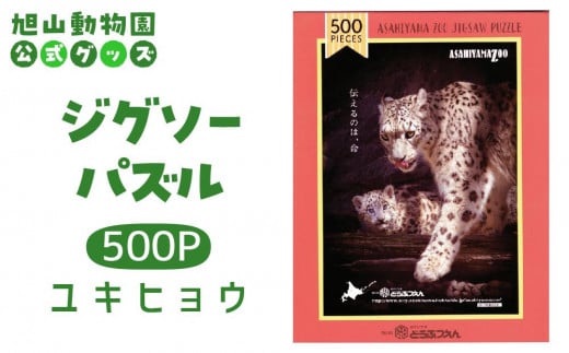 ジグソーパズル　500P　ユキヒョウ2017 【 旭山動物園 公式 グッズ パズル おもちゃ ホビー 北海道 旭川 】_04601 1905376 - 北海道旭川市